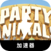 兽类聚会手机翻墙app