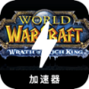 魔兽世界手机翻墙app